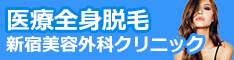 新宿美容外科クリニック