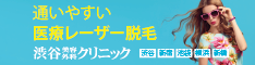 渋谷美容外科クリニック