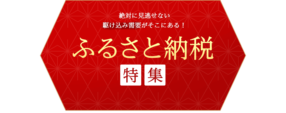 ふるさと納税特集