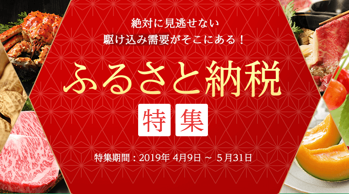 ふるさと納税特集