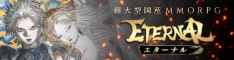 ETERNAL PC版