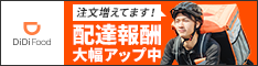 DiDi Food 配達パートナー募集