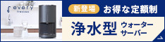 浄水型ウォーターサーバー every frecious