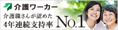 介護ワーカー