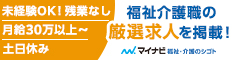 マイナビ福祉・介護のシゴト