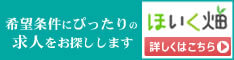 保育専門求人サイト〜ほいく畑〜