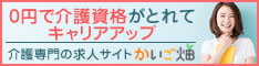 介護専門求人サイト〜かいご畑〜