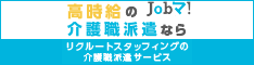 Jobマ！介護職派遣サービス【派遣】