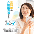 Jobマ！介護職派遣サービス【派遣】