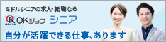 ミドル・シニアの求人・転職｜OKジョブシニア