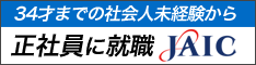 フリーター就職・既卒就職｜JAIC