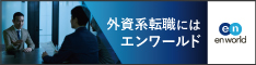 外資系・グローバル転職【エンワールド】