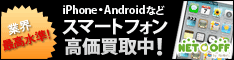 ネットオフ｜スマートフォン買取