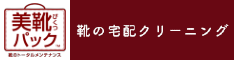 靴の宅配クリーニング｜美靴パック