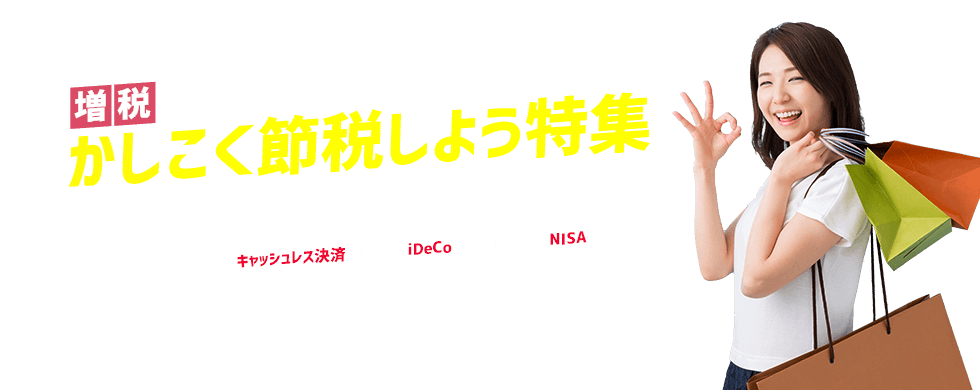 増税に負けない！かしこく節税しよう特集