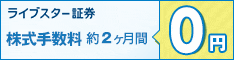 ライブスター証券