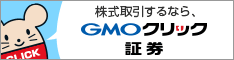 GMOクリック証券｜証券取引口座