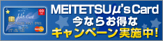 名鉄 μ's カード