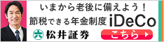 松井証券｜iDeCo口座開設
