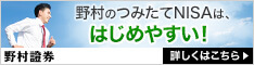 野村證券｜口座開設