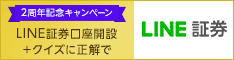 LINE証券｜証券口座開設