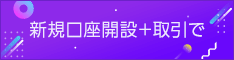 LINE証券｜FX口座開設