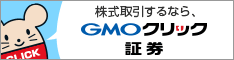 GMOクリック証券｜証券口座