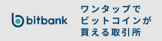 bitbank（ビットバンク）