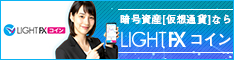 LIGHT FX コイン