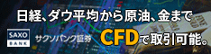 サクソバンク証券｜FX・CFD口座開設