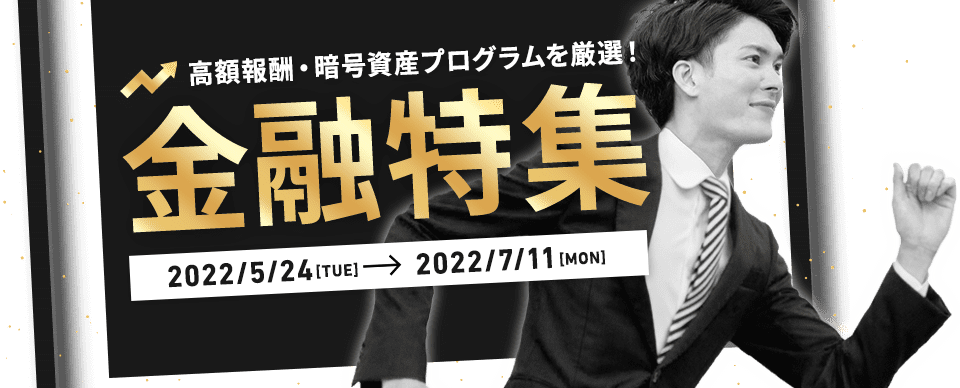 報酬1,000円GETしよう特集