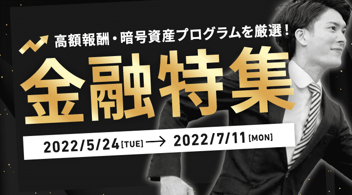 報酬1,000円GETしよう特集