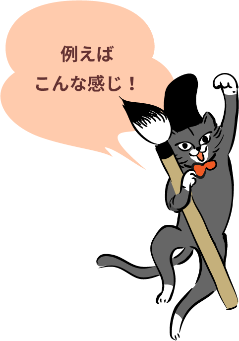 例えばこんな感じ！