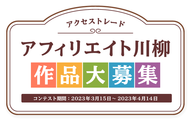 アクセストレード アフィリエイト川柳 作品大募集