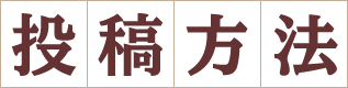 投稿方法
