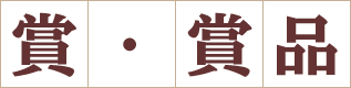 賞・賞品