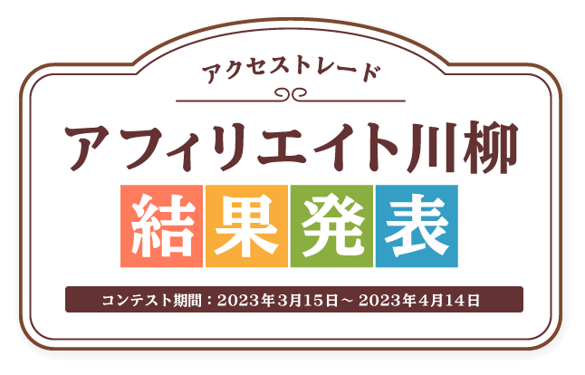 アクセストレード アフィリエイト川柳 結果発表