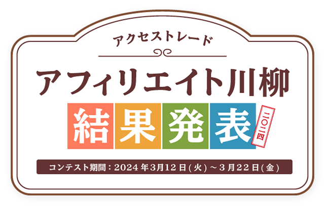 アクセストレード アフィリエイト川柳 結果発表