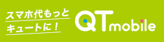 QTモバイル
