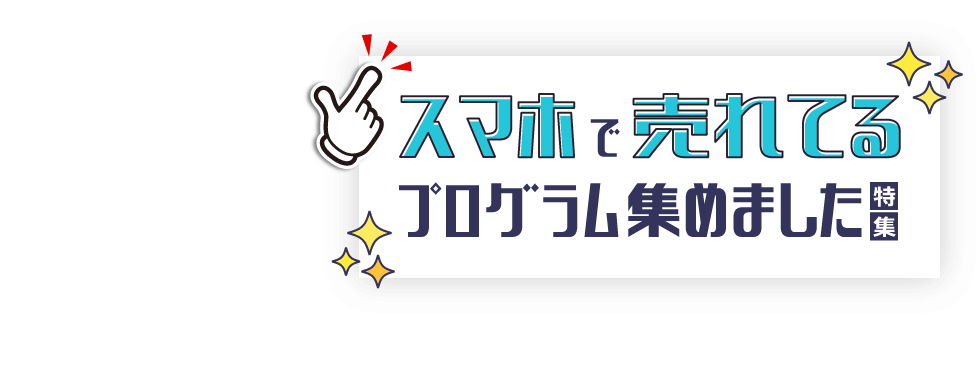 スマホで売れているプログラムあつめました！