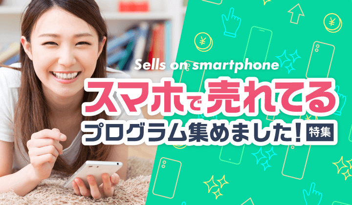 スマホで売れているプログラムあつめました！