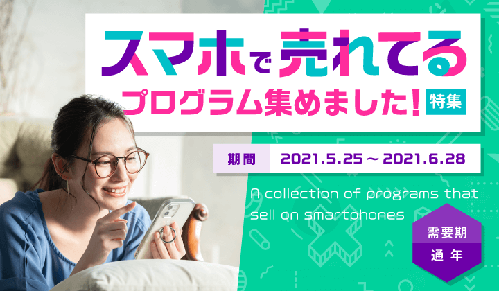 スマホで売れてるプログラム集めました特集