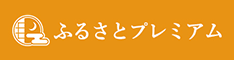 ふるさとプレミアム