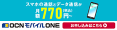 OCNモバイルONE