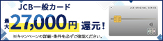 JCB｜オリジナルシリーズ新規入会キャンペーン