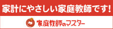 家計にやさしい家庭教師のマスター