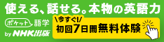 NHKの英語講座 ポケット語学