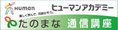 ヒューマンアカデミー通信講座 たのまな