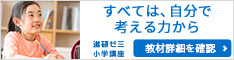 ベネッセ 進研ゼミ 小学講座