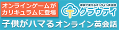 家族で使えるオンライン英会話クラウティ